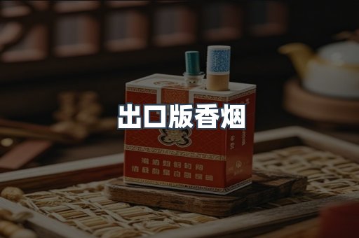 出口版香烟