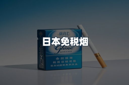 日本免税烟